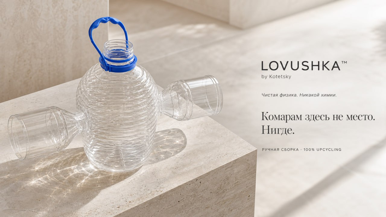 LOVUSHKA — ловушка для комаров из PET-бутылок на тёмном фоне